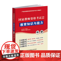 教育知识与能力(中学)(国家教师资格考试专用教材)