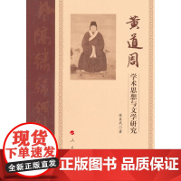 黄道周学术思想与文学研究 陈良武  人民出版社 正版书籍