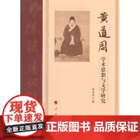 黄道周学术思想与文学研究 陈良武  人民出版社 正版书籍