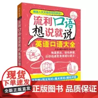 流利口语想说就说:英语口语大全