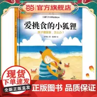 正版童书 爱挑食的小狐狸:孩子爱挑食,怎么办 3-4-5-6-7-8岁儿童精装绘本合集亲子共读幼儿园课外阅读生活习惯认知