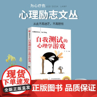 自我测试的心理学游戏 马男主编 团结出版社 正版书籍