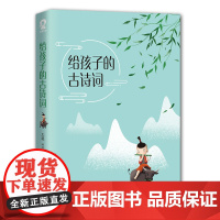 给孩子的古诗词 课外书小学生阅读书籍 正版书籍