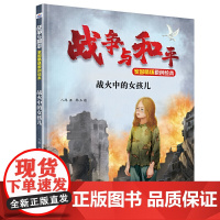 战争与和平家国情怀原创绘本—战火中的女孩儿