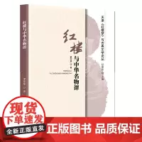 红楼与中华名物谭