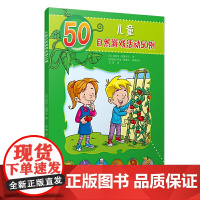 儿童自然游戏活动50例(儿童的50种动手动脑游戏)