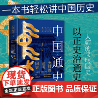 中国通史 吕思勉著 (收录历史图片一百余幅,全景展现中国通史) 吕思勉 中国画报出版社 正版书籍