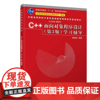 C++面向对象程序设计(第3版)学习辅导