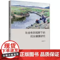 社会性别视野下的妇女健康研究