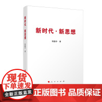 新时代·新思想