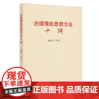 治国理政思想方法十讲