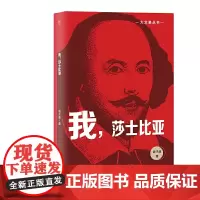 大文豪丛书:我,莎士比亚