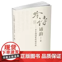 吟诗诵韵——齐言韵诗赏析创作篇