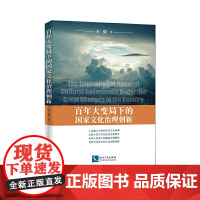 百年大变局下的国家文化治理创新
