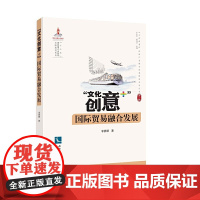 “文化创意+”国际贸易融合发展