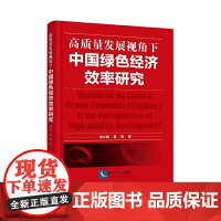高质量发展视角下中国绿色经济效率研究