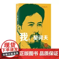 大文豪丛书:我,契诃夫