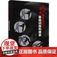 实用武术擒拿训练教程:基础训练和擒拿 舒建臣 辽宁科学技术出版社 正版书籍