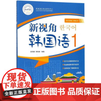 新视角韩国语1