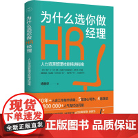 为什么选你做HR经理:人力资源管理技能精进指南(三茅网@红尘醉弥 红尘醉弥勒徐胜华 北京时代华文书局 正版书籍