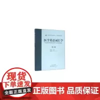 医学英语词汇学(第2版)