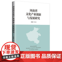 河南省文化产业创新与发展研究