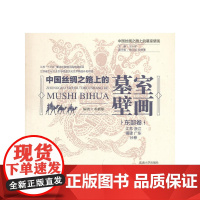 中国丝绸之路上的墓室壁画 东部卷·江苏、浙江、福建、广东分卷