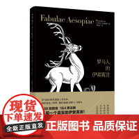 罗马人的伊索寓言