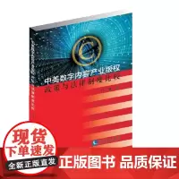 中美数字内容产业版权政策与法律制度比较