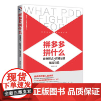拼多多拼什么:商业模式+店铺运营+爆品打造