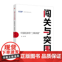 闯关与突围:中国经济的“三峡河段”