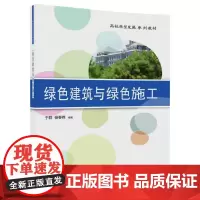 绿色建筑与绿色施工
