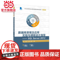 数据库原理及应用实验与课程设计指导————SQL Server 2012