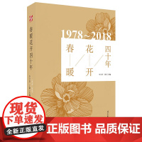 春暖花开四十年