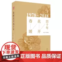 春暖花开四十年