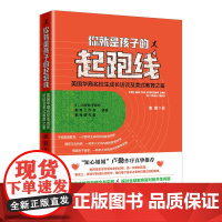 你就是孩子的起跑线 美国华裔名校生的成长访谈及美式教育之鉴 清瑕 中国经济出版社 正版书籍