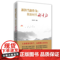 新担当新作为:做新时代好干部