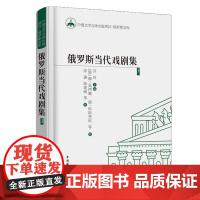 俄罗斯当代戏剧集3