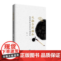 从融合到融和:培智学校与社区互动研究