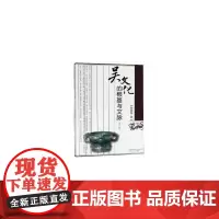 吴文化的根基与文脉(第2版)