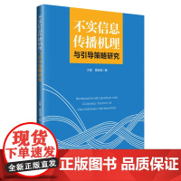 不实信息传播机理与引导策略研究