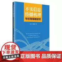 不实信息传播机理与引导策略研究