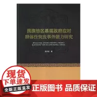 民族地区基层政府应对群体性突发事件能力研究
