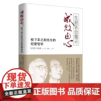 成败由心:松下幸之助先生的经营哲学
