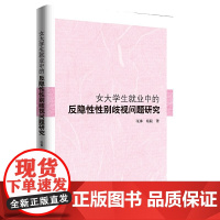 女大学生就业中的反隐性性别歧视问题研究