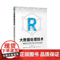 大数据处理技术:R语言专利分析方法与应用 正版书籍