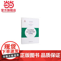 生态文明建设试点示范区实践的哲学研究/生态文明建设文库.郇庆治 著,陈宗兴 编9787521902051中国林业出版社