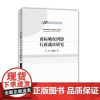 商标确权纠纷行政裁决研究