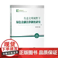 生态文明视野下绿色金融法律制度研究