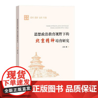思想政治教育视野下的北京精神培育研究